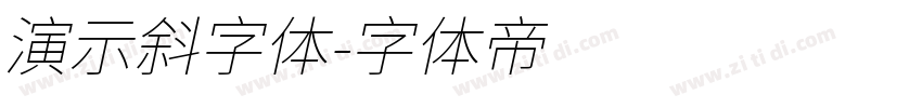 演示斜字体字体转换