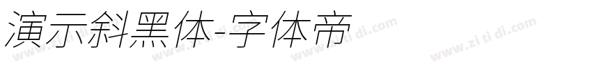 演示斜黑体字体转换