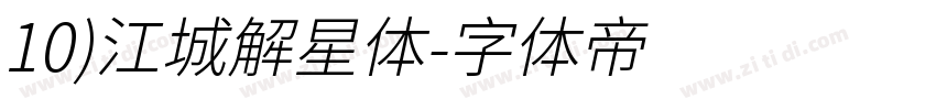 10)江城解星体字体转换