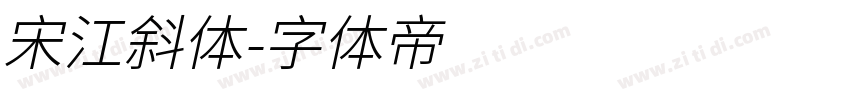 宋江斜体字体转换