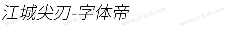 江城尖刃字体转换