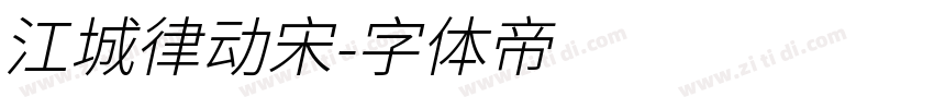 江城律动宋字体转换