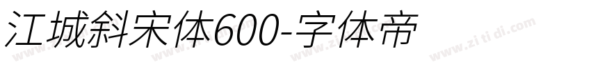 江城斜宋体600字体转换