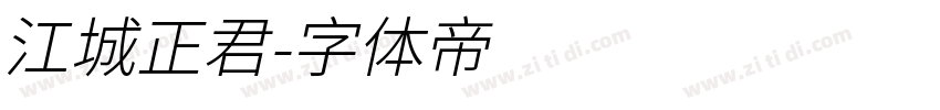 江城正君字体转换