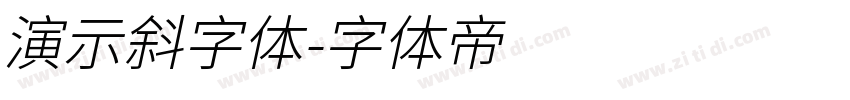 演示斜字体字体转换