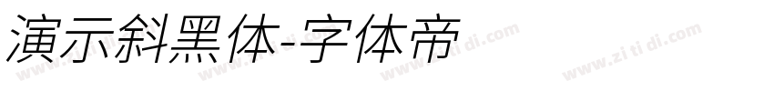 演示斜黑体字体转换