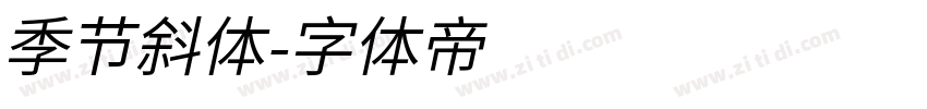 季节斜体字体转换