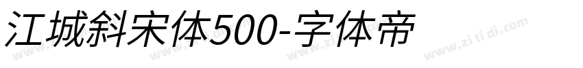 江城斜宋体500字体转换