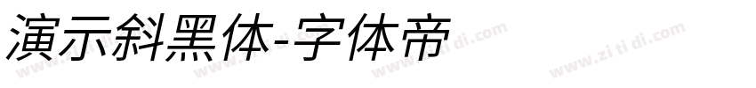 演示斜黑体字体转换