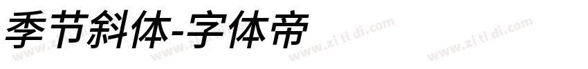 季节斜体字体转换