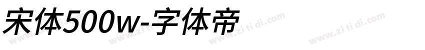 宋体500w字体转换