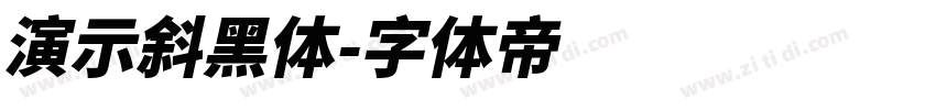 演示斜黑体字体转换