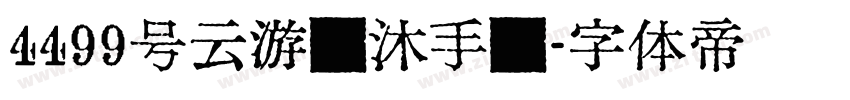 4499号云游飘沐手书字体转换