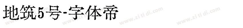 地筑5号字体转换