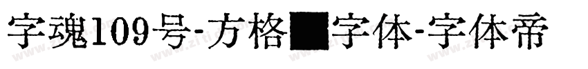 字魂109号-方格习字体字体转换