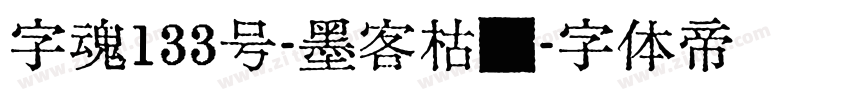 字魂133号-墨客枯笔字体转换