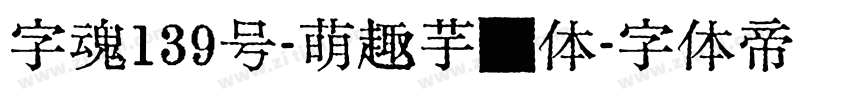 字魂139号-萌趣芋圆体字体转换