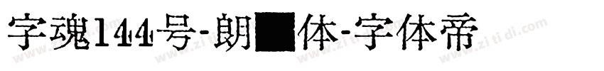 字魂144号-朗圆体字体转换