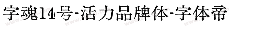 字魂14号-活力品牌体字体转换