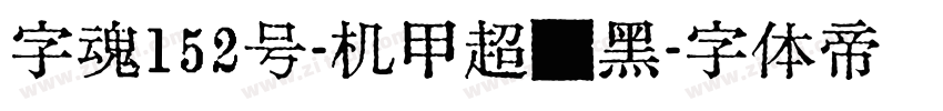 字魂152号-机甲超级黑字体转换