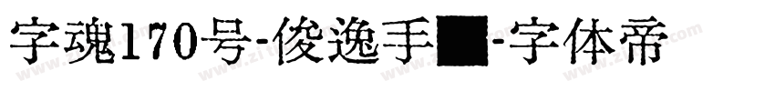 字魂170号-俊逸手书字体转换