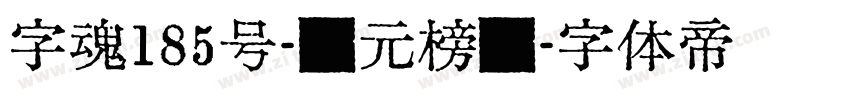 字魂185号-状元榜书字体转换