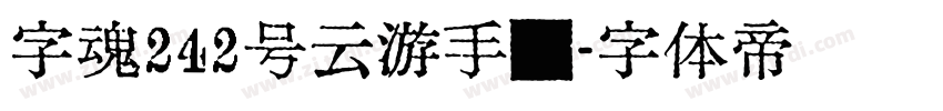 字魂242号云游手书字体转换