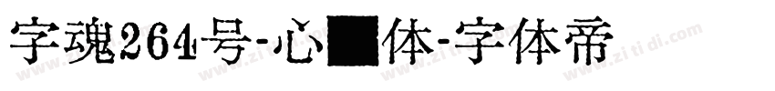 字魂264号-心动体字体转换