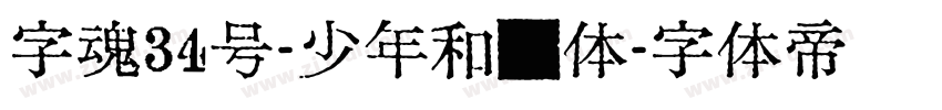 字魂34号-少年和风体字体转换