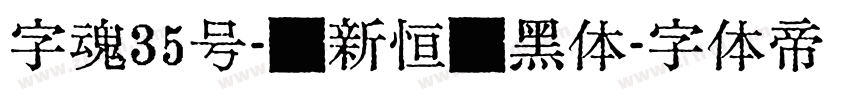 字魂35号-孙新恒颉黑体字体转换