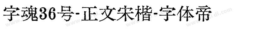 字魂36号-正文宋楷字体转换