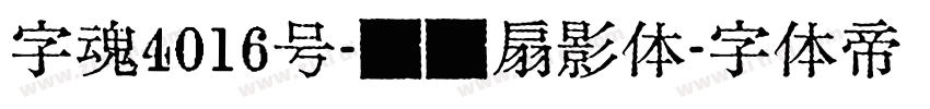 字魂4016号-综艺扇影体字体转换