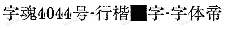 字魂4044号-行楷习字字体转换