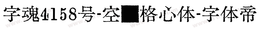 字魂4158号-空灵格心体字体转换