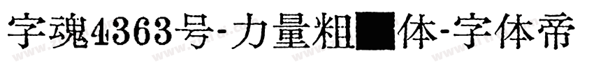 字魂4363号-力量粗线体字体转换