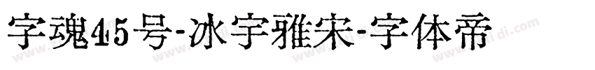 字魂45号-冰宇雅宋字体转换