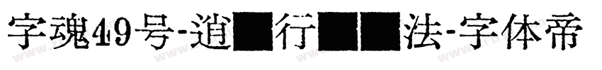 字魂49号-逍遥行书书法字体转换