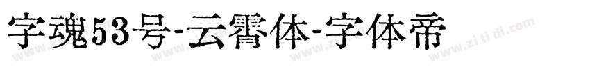 字魂53号-云霄体字体转换