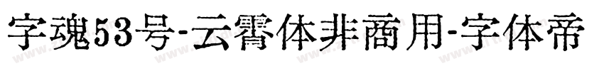 字魂53号-云霄体非商用字体转换