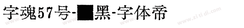 字魂57号-贤黑字体转换