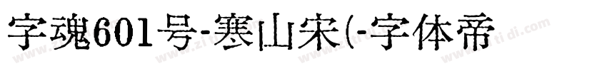 字魂601号-寒山宋(字体转换