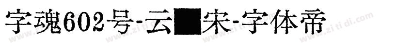 字魂602号-云锦宋字体转换