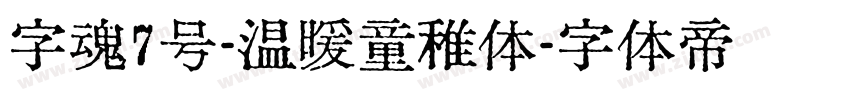 字魂7号-温暖童稚体字体转换