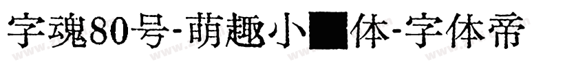 字魂80号-萌趣小鱼体字体转换