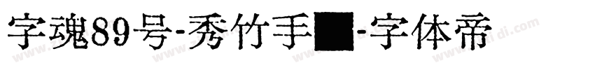 字魂89号-秀竹手书字体转换