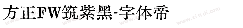 方正FW筑紫黑字体转换