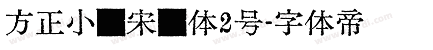 方正小标宋简体2号字体转换