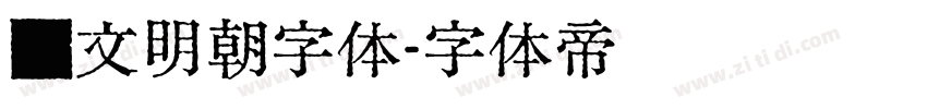 汇文明朝字体字体转换