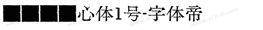 设计师爱心体1号字体转换