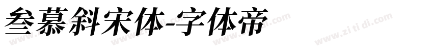 叁慕斜宋体字体转换